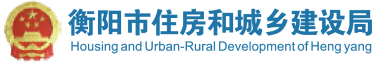 衡阳市住房和城乡建设局