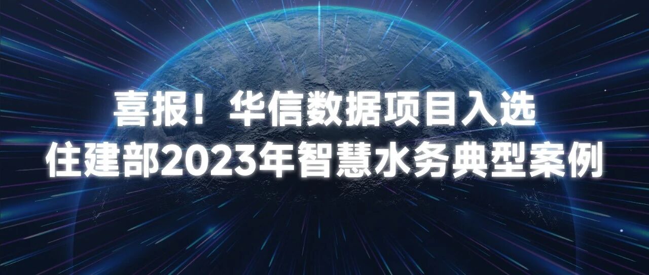 Ebpay创新数据项目入选住建部智慧水务典型案例